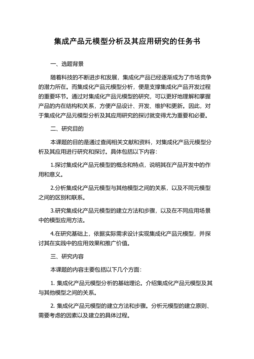 集成产品元模型分析及其应用研究的任务书