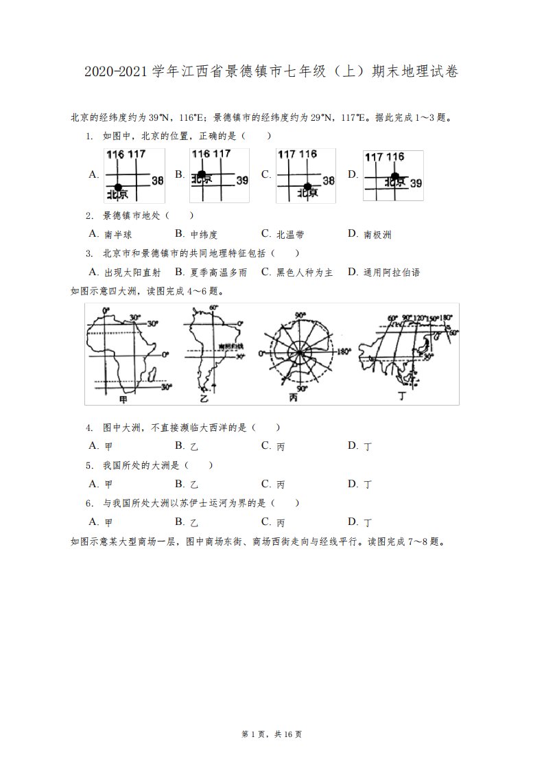 2020-2021学年江西省景德镇市七年级(上)期末地理试卷(附答案详解)