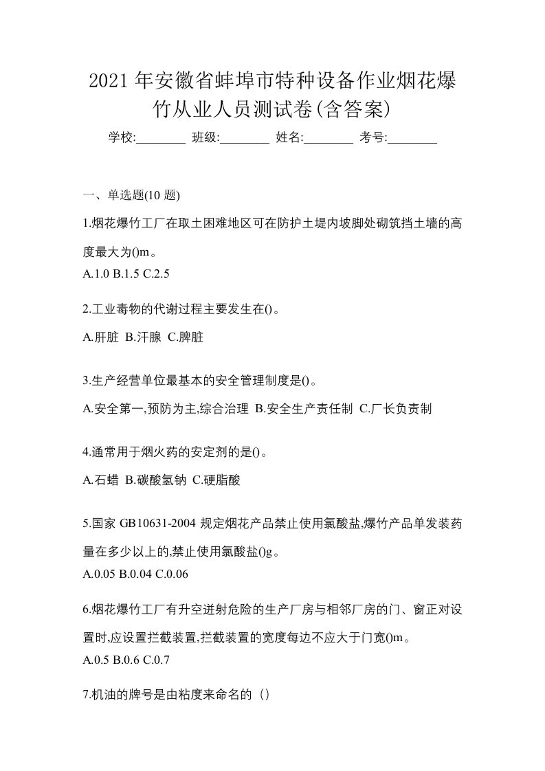 2021年安徽省蚌埠市特种设备作业烟花爆竹从业人员测试卷含答案