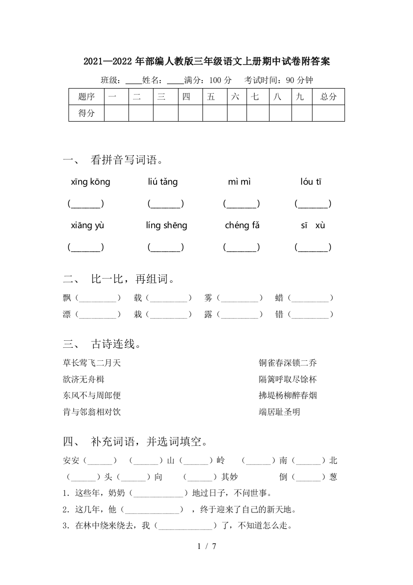 2021—2022年部编人教版三年级语文上册期中试卷附答案