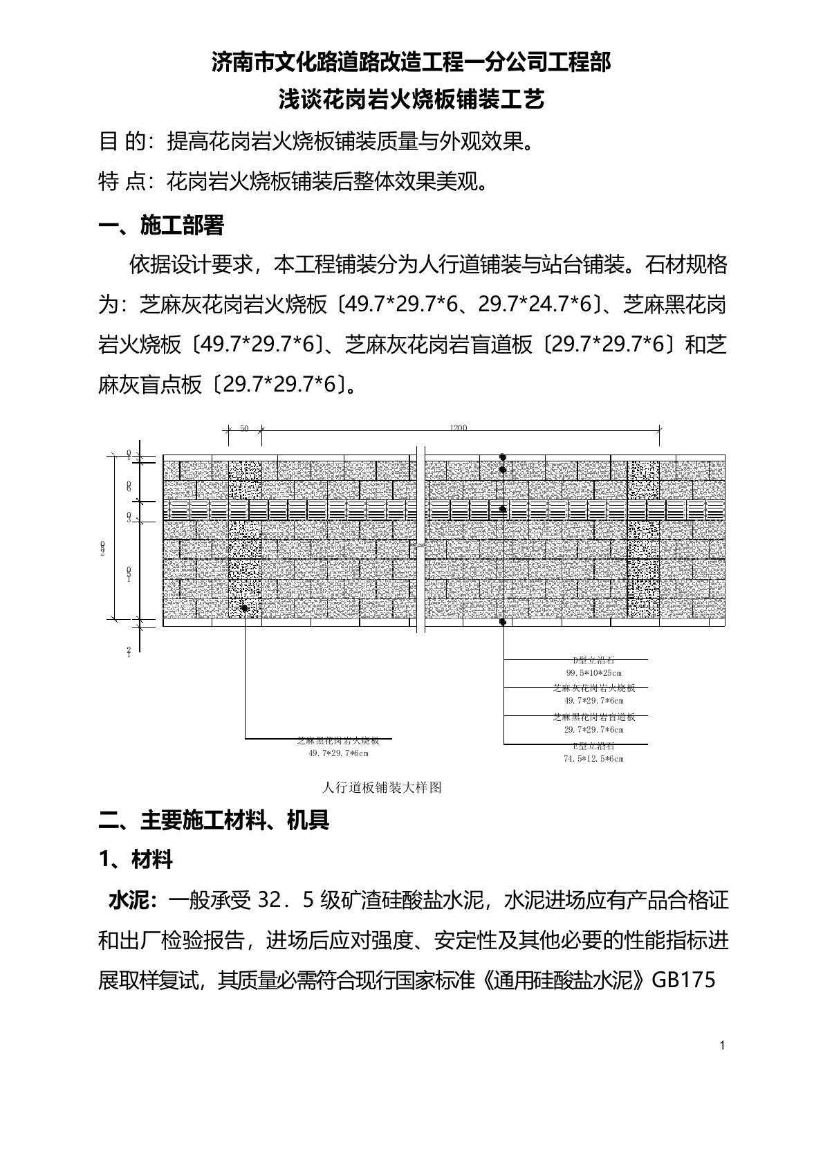 火烧板铺砌工艺