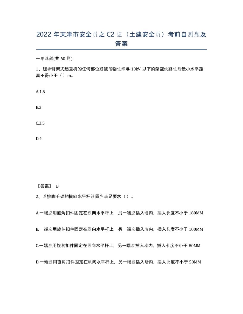 2022年天津市安全员之C2证土建安全员考前自测题及答案