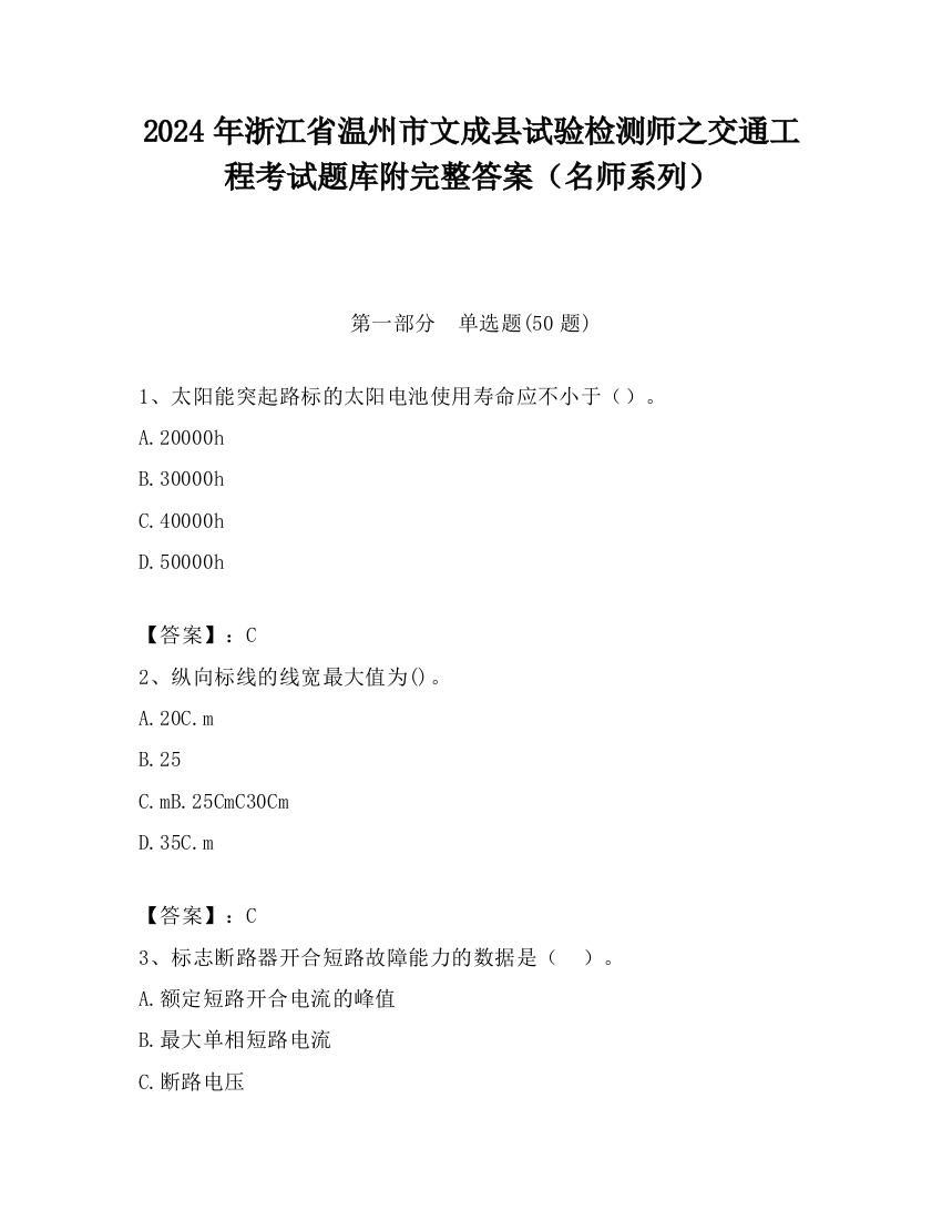 2024年浙江省温州市文成县试验检测师之交通工程考试题库附完整答案（名师系列）