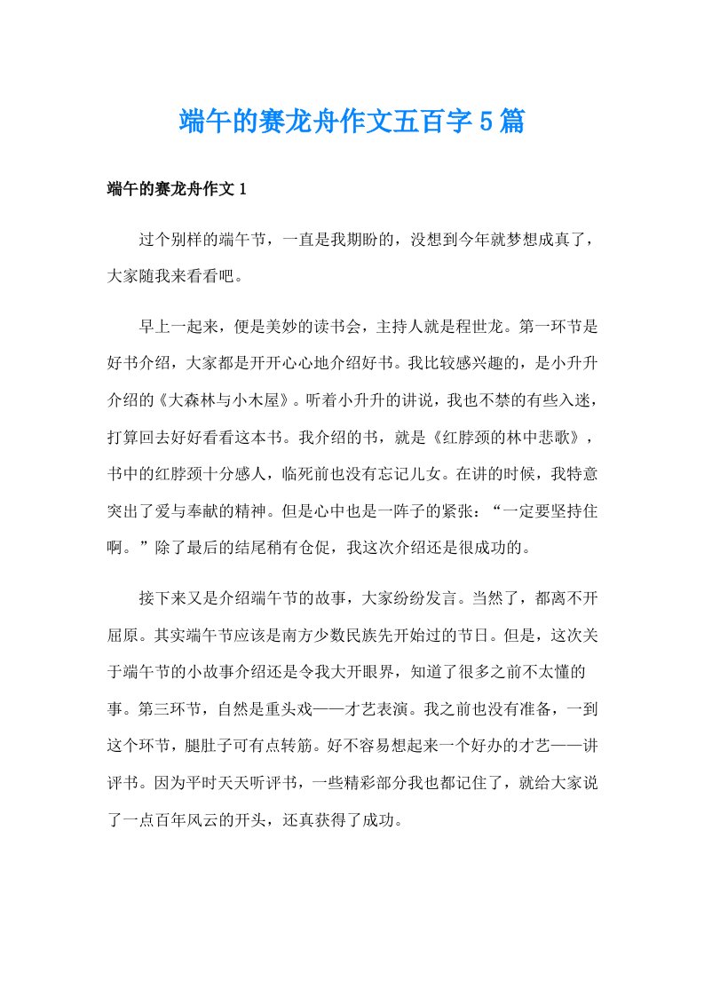 端午的赛龙舟作文五百字5篇