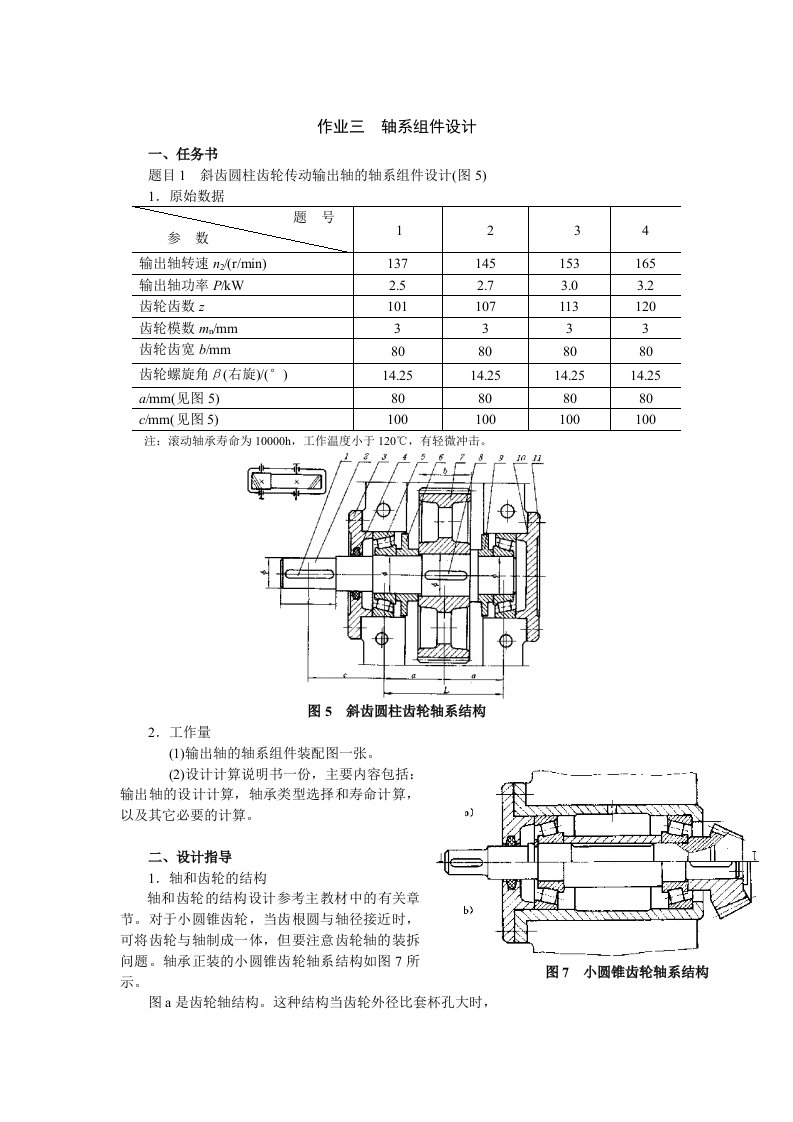 《机械制造教学课件》轴系组件设计