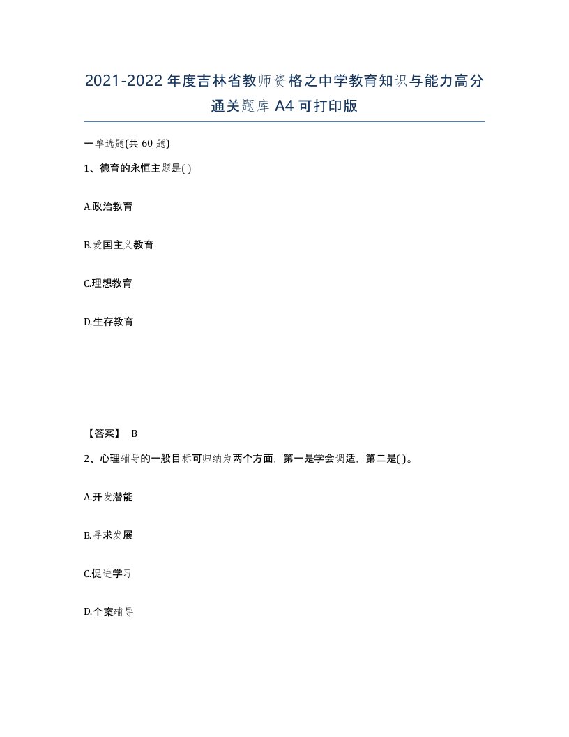 2021-2022年度吉林省教师资格之中学教育知识与能力高分通关题库A4可打印版