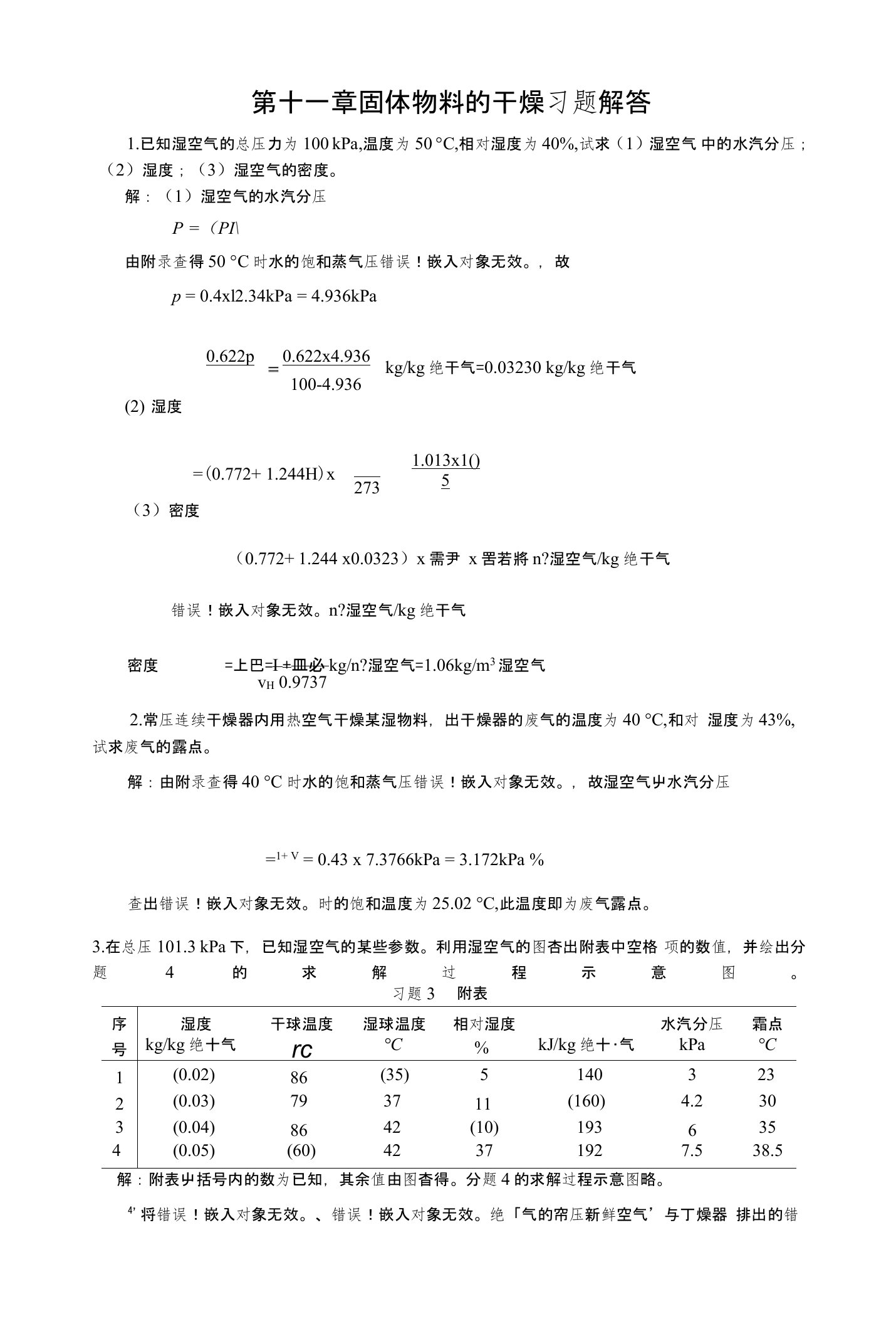 【例5】常压下以温度为20℃、相对湿度为50％的新鲜