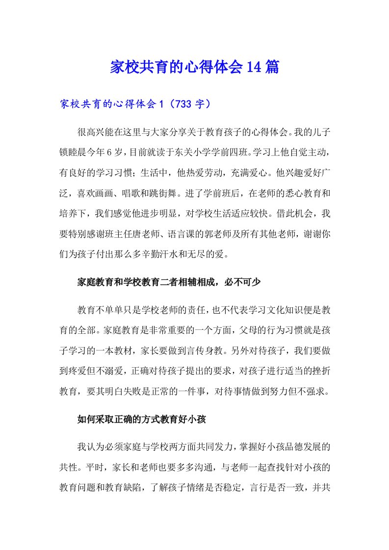 家校共育的心得体会14篇