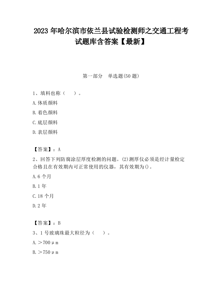 2023年哈尔滨市依兰县试验检测师之交通工程考试题库含答案【最新】