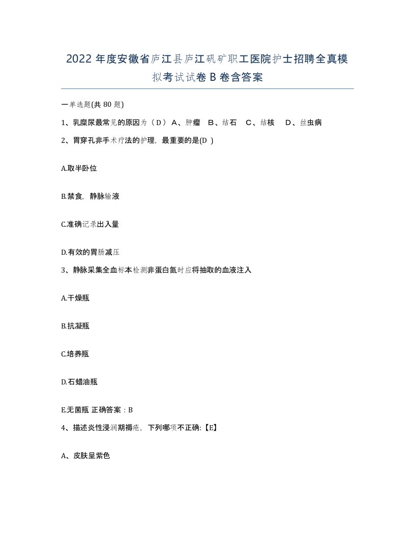 2022年度安徽省庐江县庐江矾矿职工医院护士招聘全真模拟考试试卷B卷含答案