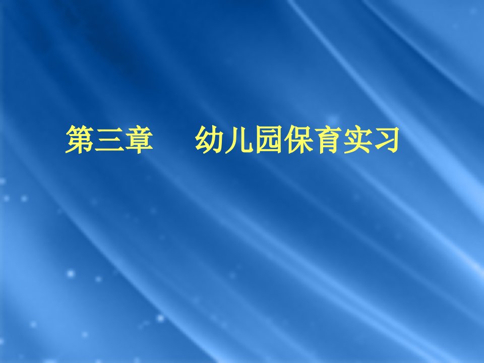 《幼儿园实习指导》课件第二章幼儿园保育实习