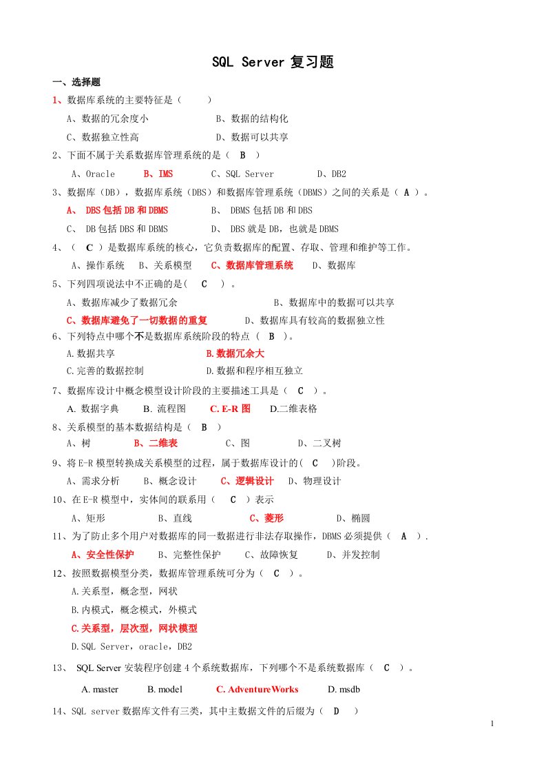 sql_server复习题汇总带答案