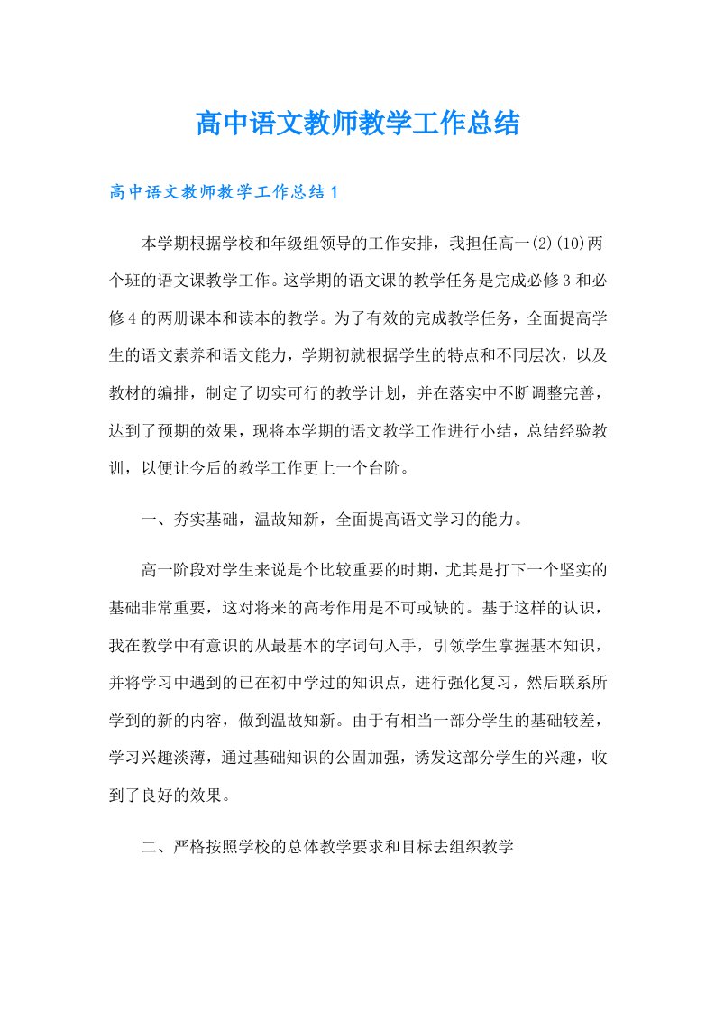 高中语文教师教学工作总结