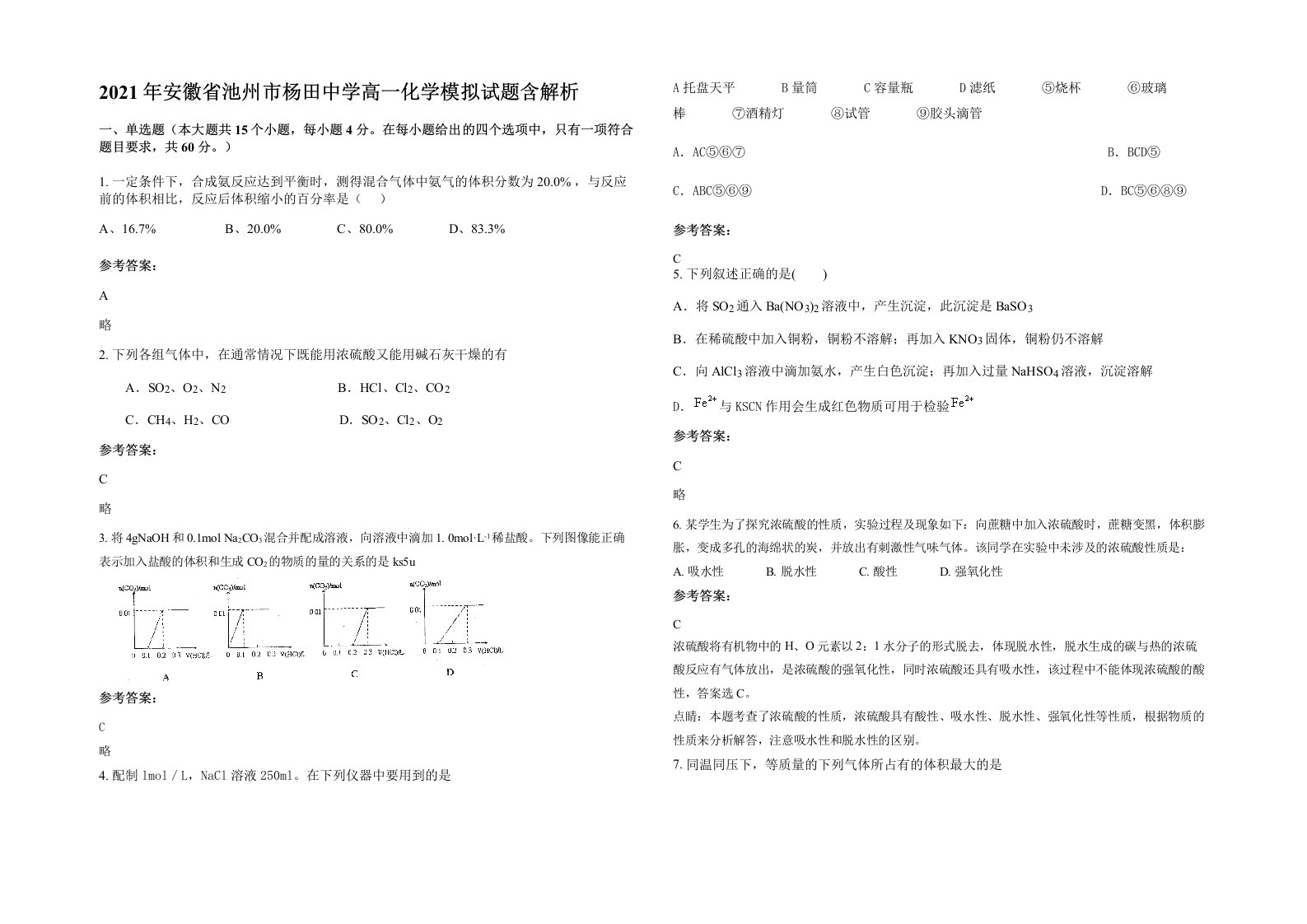 2021年安徽省池州市杨田中学高一化学模拟试题含解析