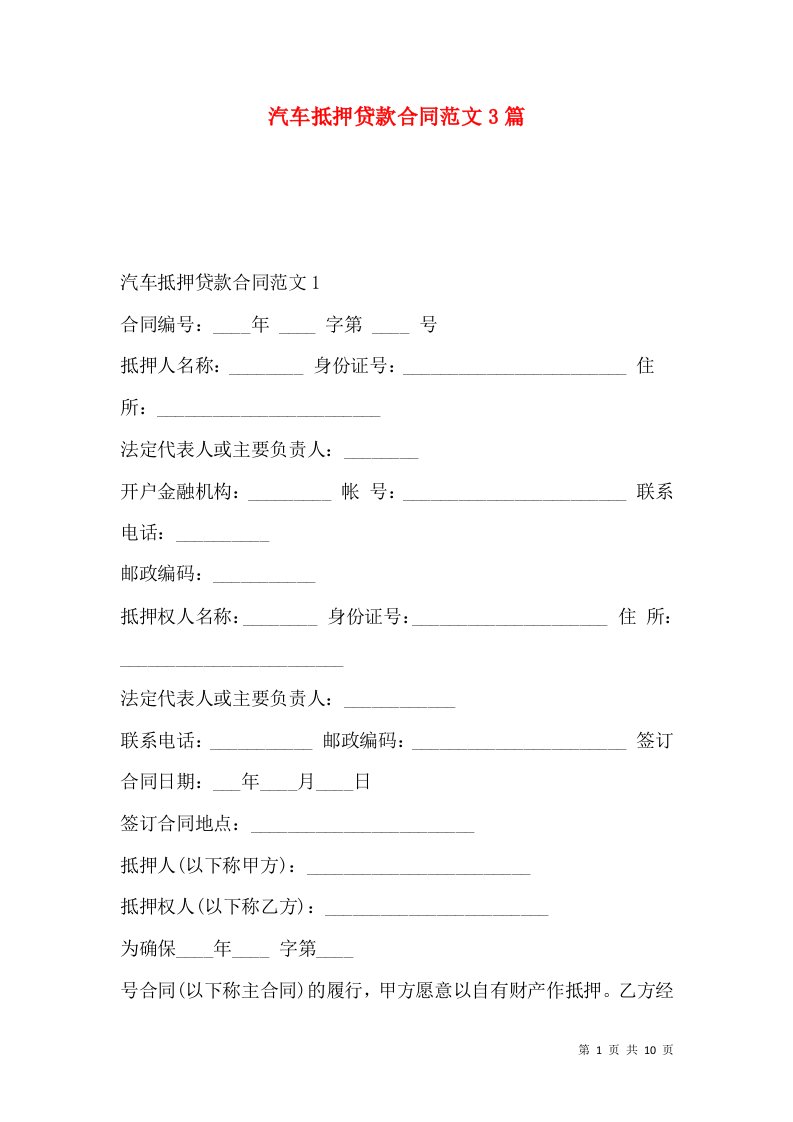 汽车抵押贷款合同范文3篇