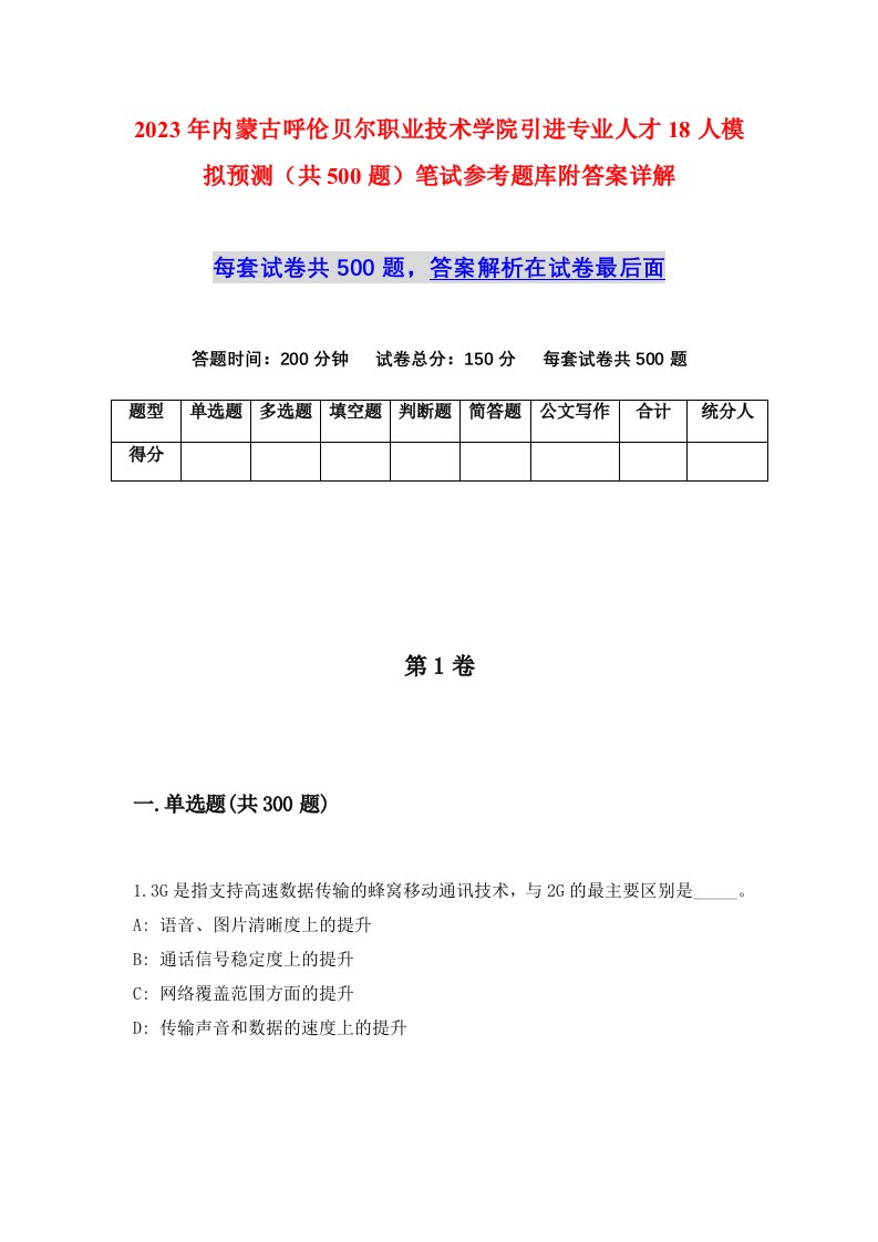 2023年内蒙古呼伦贝尔职业技术学院引进专业人才18人模拟预测共500题笔试参考题库附答案详解