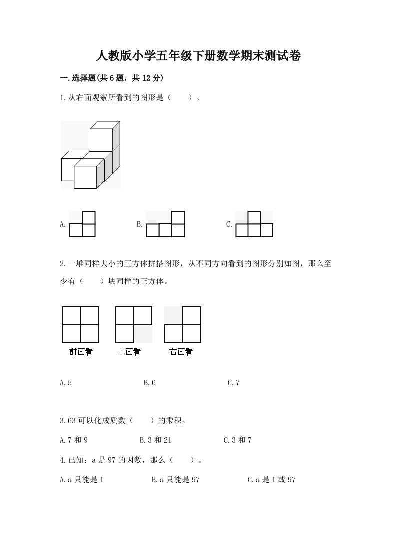 人教版小学五年级下册数学期末测试卷带答案