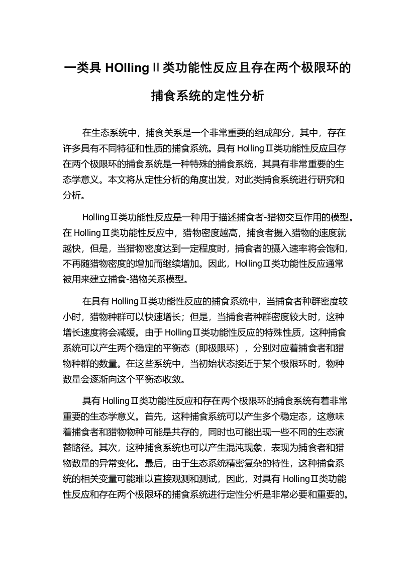 一类具HOllingⅡ类功能性反应且存在两个极限环的捕食系统的定性分析