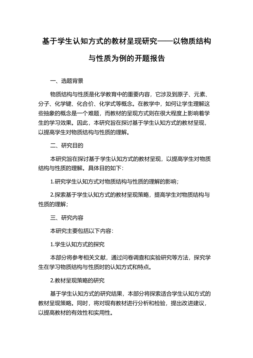 基于学生认知方式的教材呈现研究——以物质结构与性质为例的开题报告