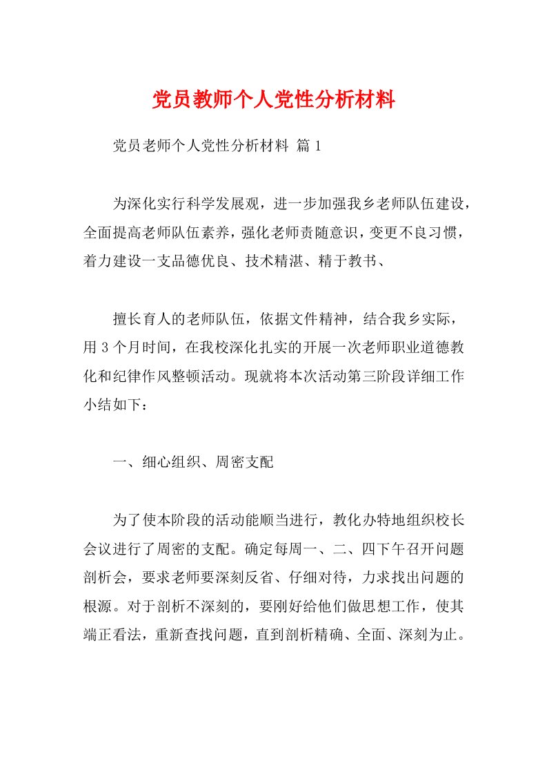 党员教师个人党性分析材料