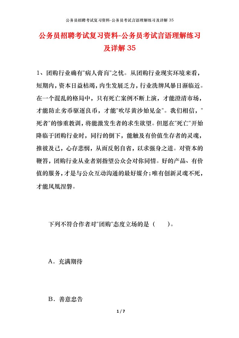 公务员招聘考试复习资料-公务员考试言语理解练习及详解35