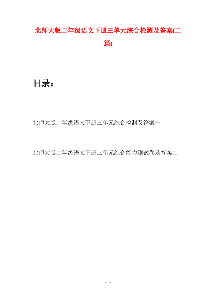 北师大版二年级语文下册三单元综合检测及答案(二篇)