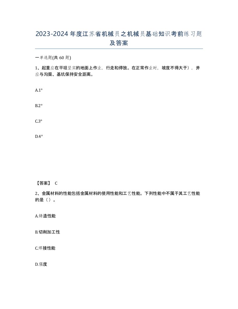 2023-2024年度江苏省机械员之机械员基础知识考前练习题及答案