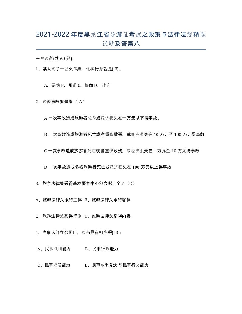 2021-2022年度黑龙江省导游证考试之政策与法律法规试题及答案八