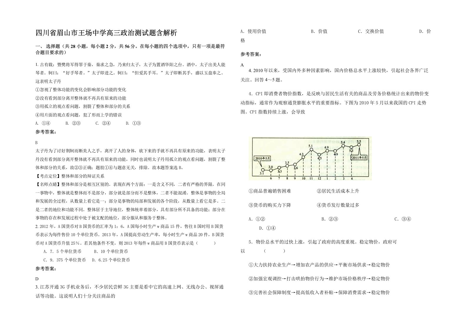 四川省眉山市王场中学高三政治测试题含解析