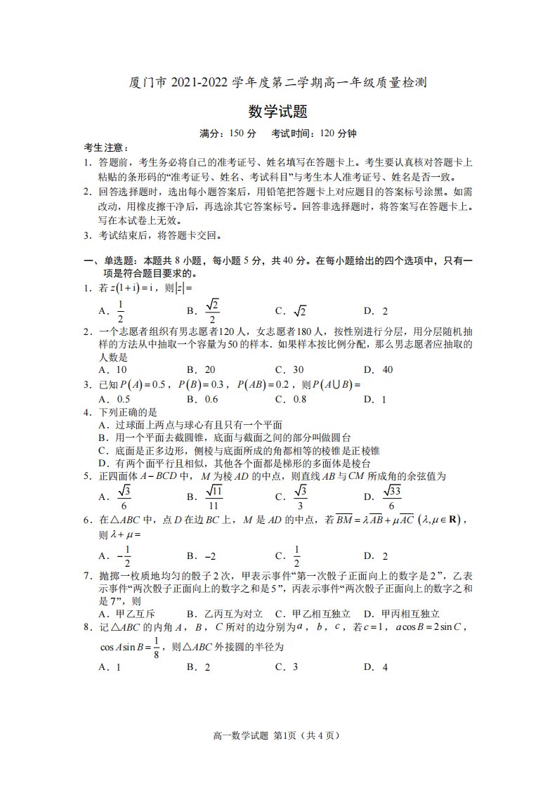 福建省厦门市2021-2022高一下学期数学期末质量检测试卷及答案