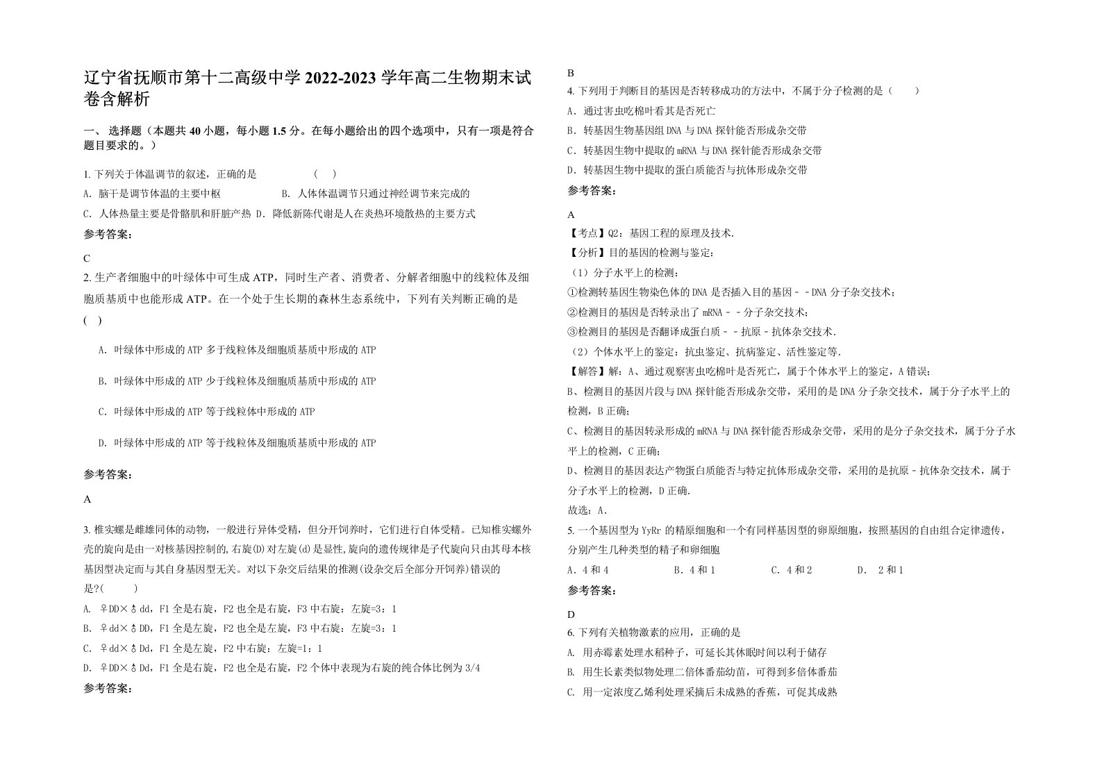 辽宁省抚顺市第十二高级中学2022-2023学年高二生物期末试卷含解析