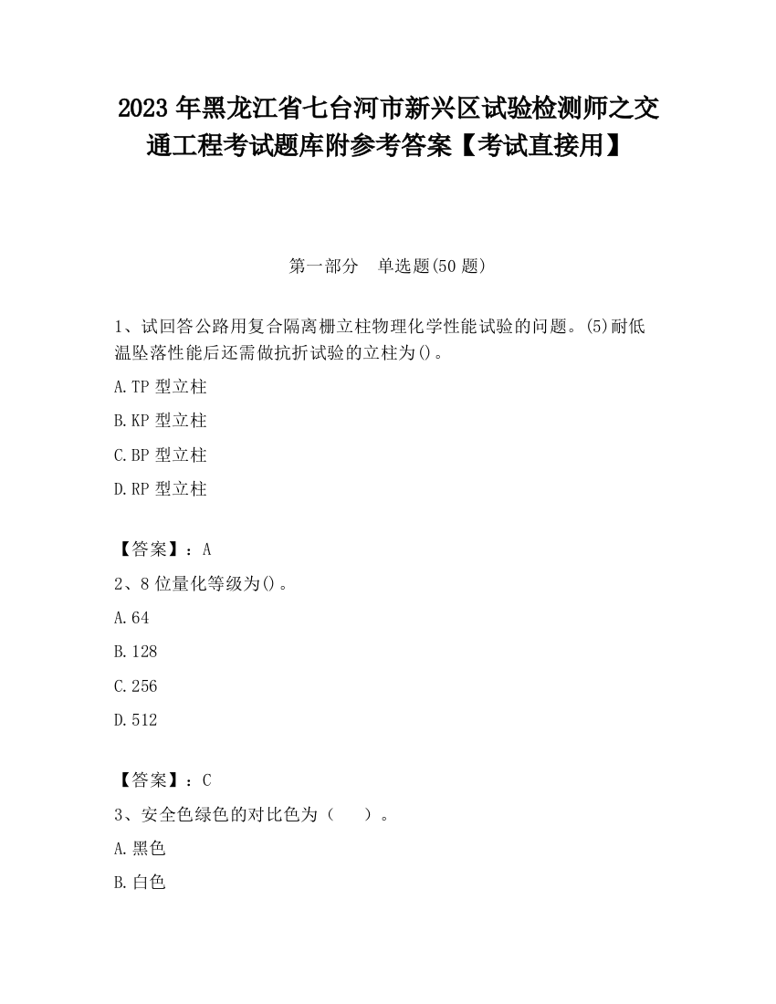 2023年黑龙江省七台河市新兴区试验检测师之交通工程考试题库附参考答案【考试直接用】