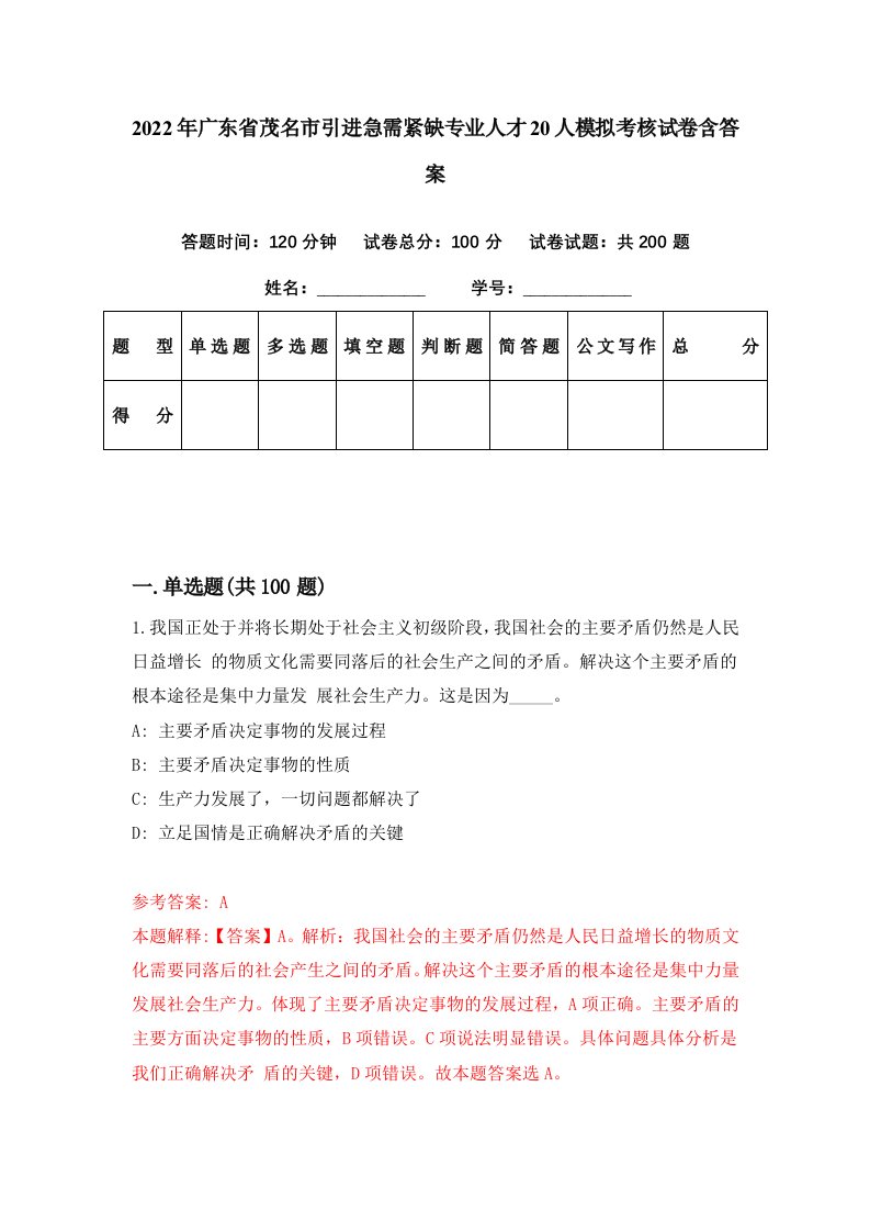 2022年广东省茂名市引进急需紧缺专业人才20人模拟考核试卷含答案0