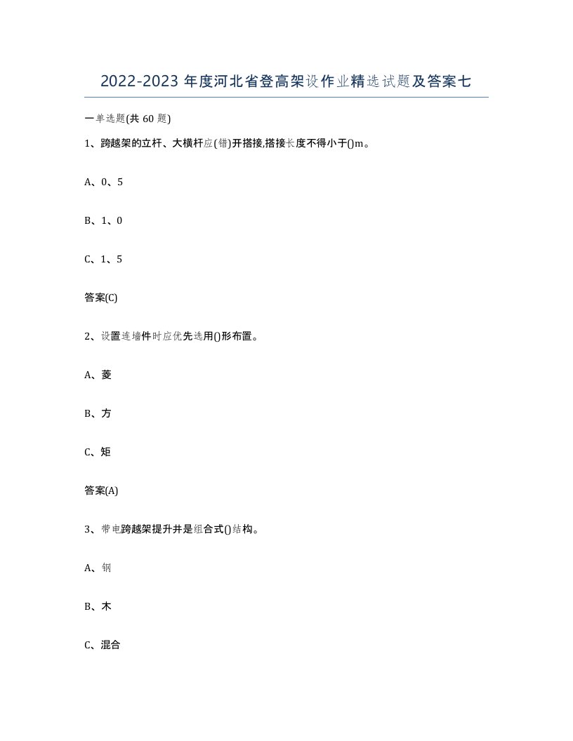 20222023年度河北省登高架设作业试题及答案七