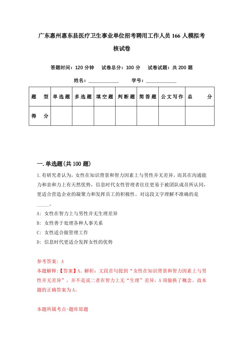 广东惠州惠东县医疗卫生事业单位招考聘用工作人员166人模拟考核试卷6