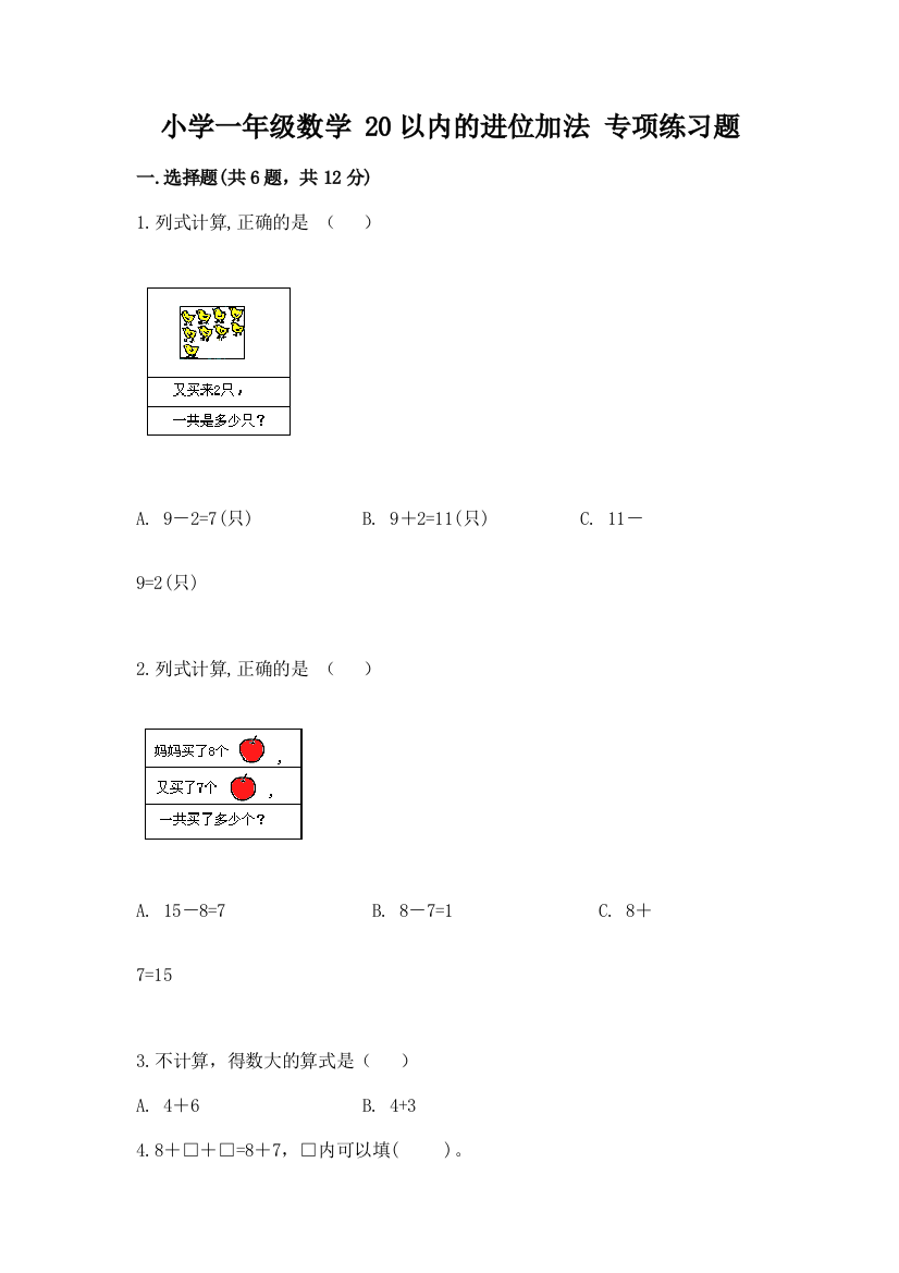 小学一年级数学-20以内的进位加法-专项练习题精品(突破训练)