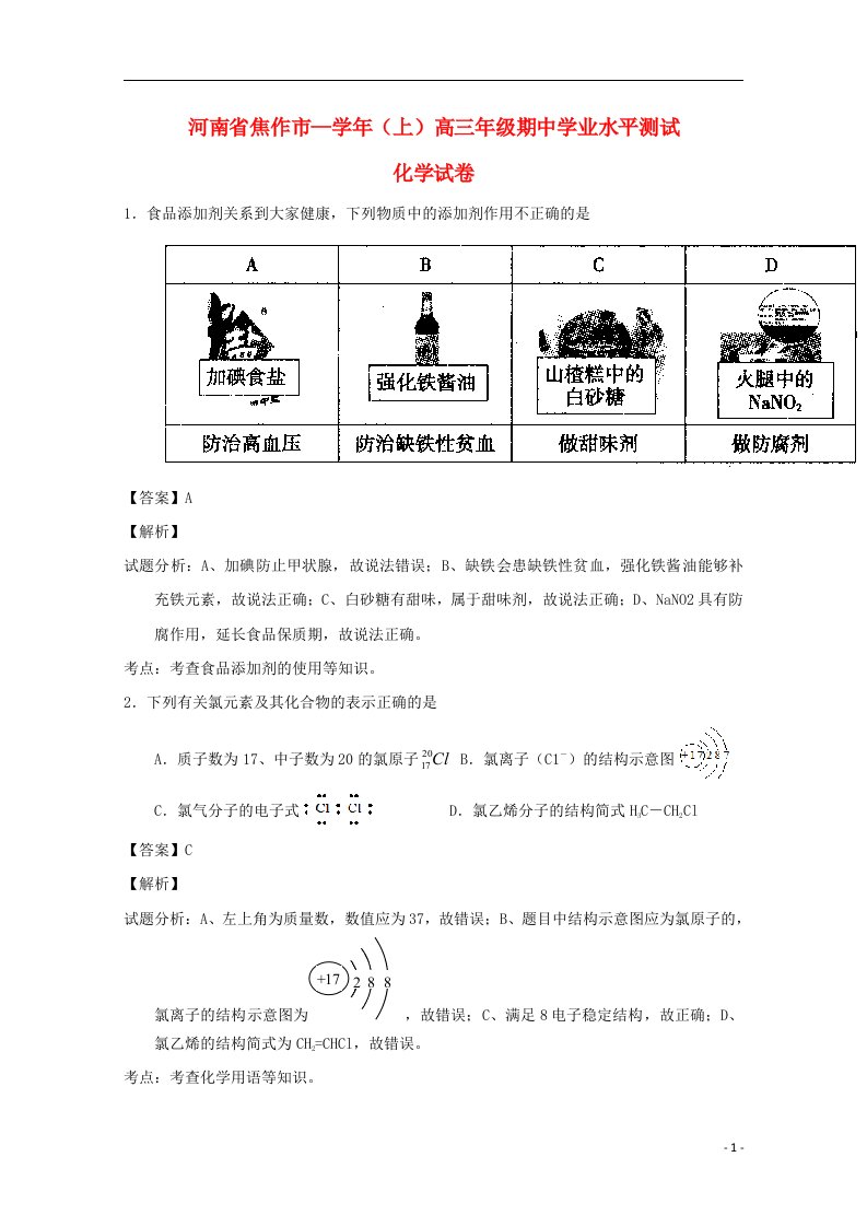 河南省焦作市高三化学下学期期中学业水平测试试题（含解析）