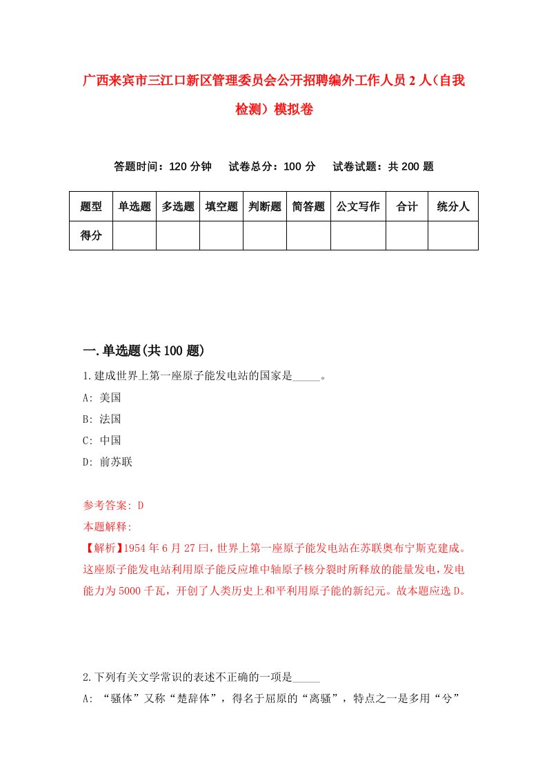 广西来宾市三江口新区管理委员会公开招聘编外工作人员2人自我检测模拟卷7