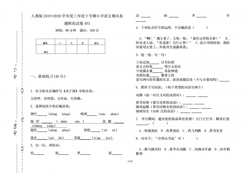 人教版2019-2020学年度三年级下学期小学语文期末真题模拟试卷AP3