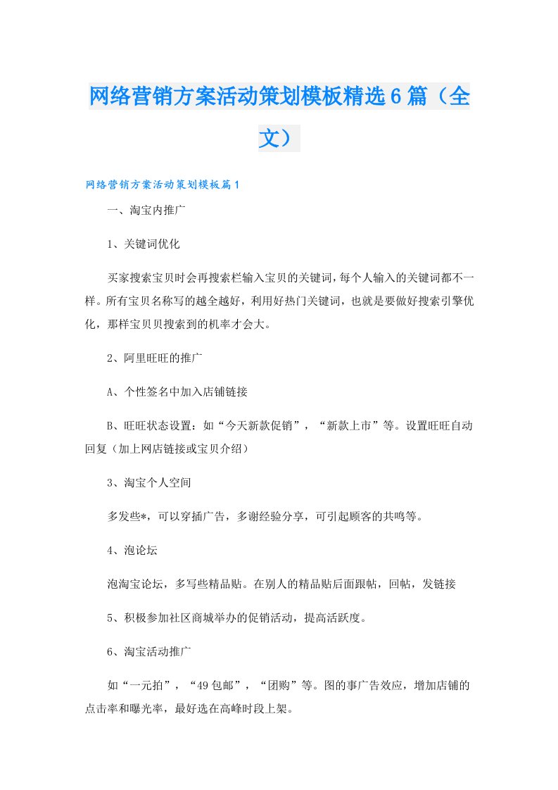 网络营销方案活动策划模板精选6篇（全文）