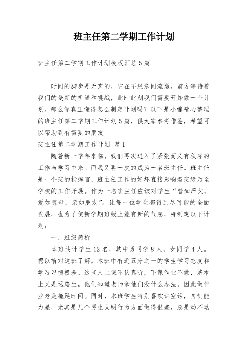 班主任第二学期工作计划_133