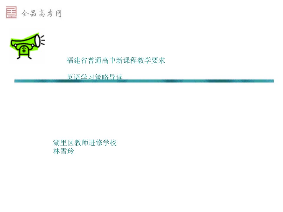 福建省通俗高中新课程教授教化请求