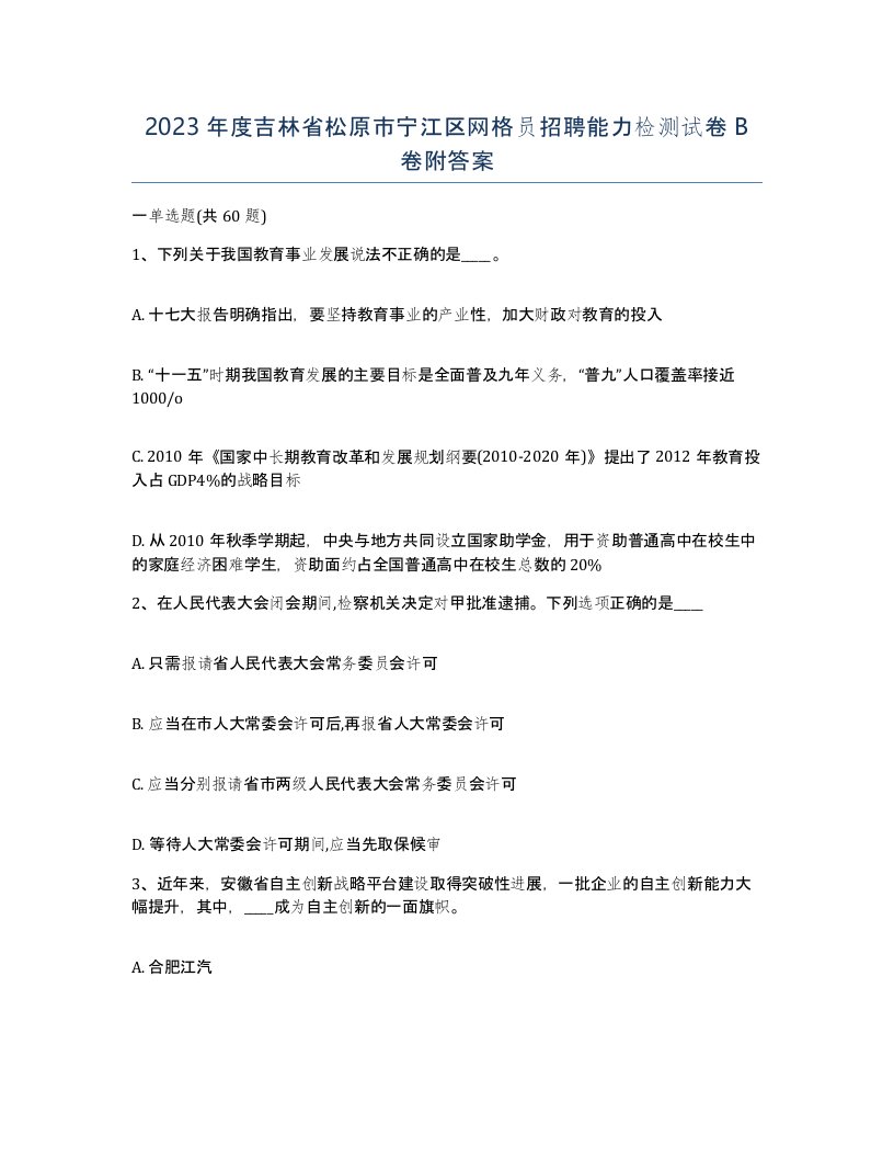 2023年度吉林省松原市宁江区网格员招聘能力检测试卷B卷附答案