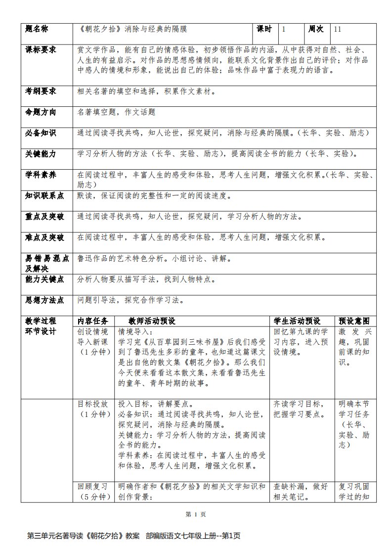 第三单元名著导读《朝花夕拾》教案