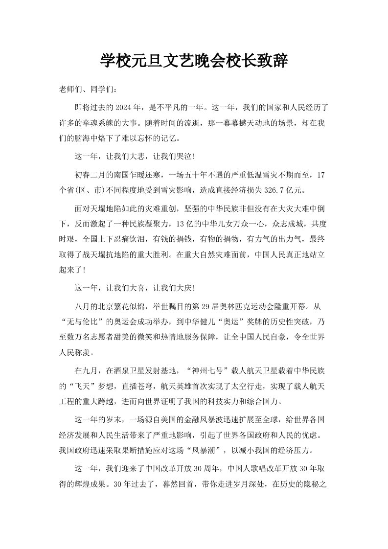 学校元旦文艺晚会校长致辞