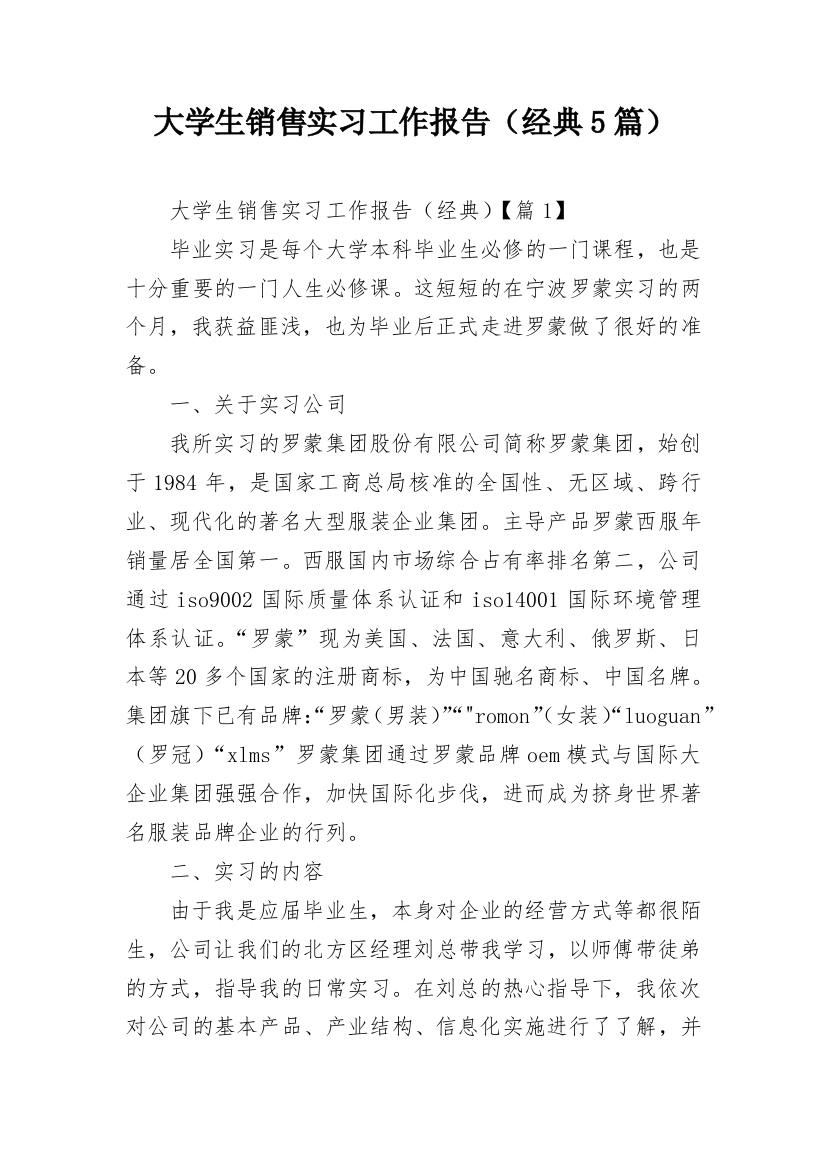 大学生销售实习工作报告（经典5篇）