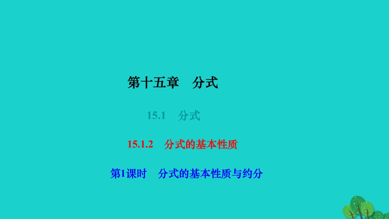 2022八年级数学上册第十五章分式15.1分式15.1.2分式的基本性质第1课时分式的基本性质与约分作业课件新版新人教版