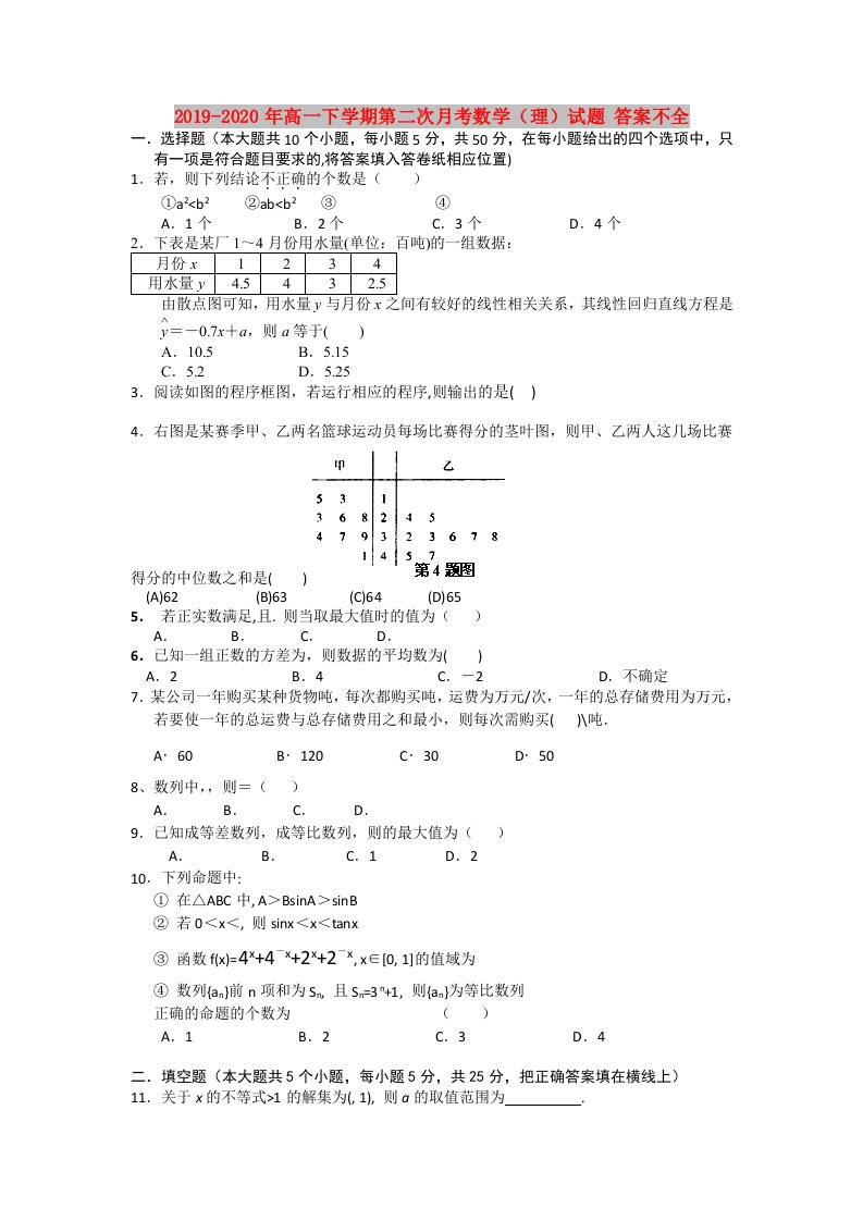 2019-2020年高一下学期第二次月考数学（理）试题