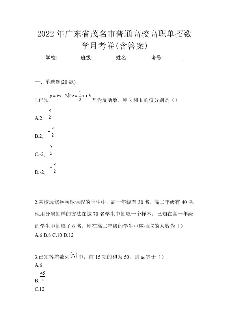 2022年广东省茂名市普通高校高职单招数学月考卷含答案