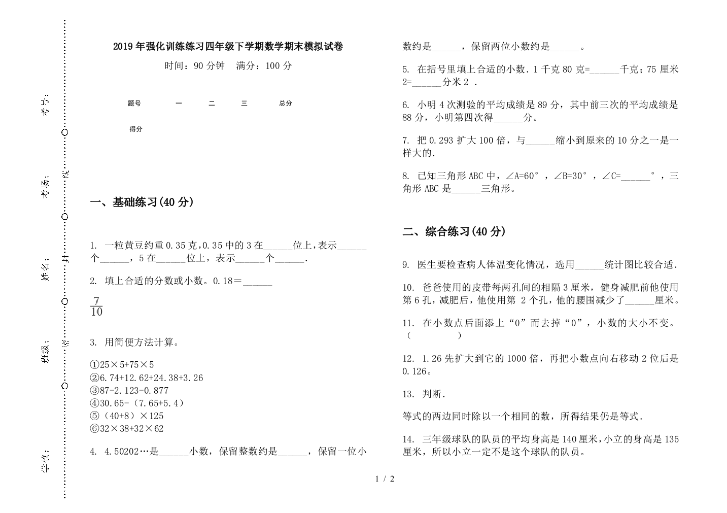 2019年强化训练练习四年级下学期数学期末模拟试卷